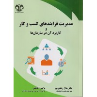 مدیریت فرایندهای کسب و کار و کاربرد آن در سازمان‌ها جلال رضایی نور انتشارات دانشگاه قم